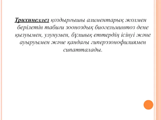 Трихинеллез қоздырғышы алиментарық жолмен берілетін табиғи зооноздық биогельминтоз дене қызуымен,