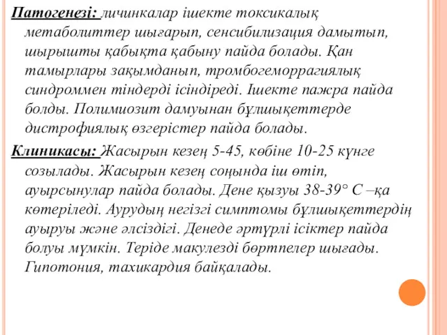 Патогенезі: личинкалар ішекте токсикалық метаболиттер шығарып, сенсибилизация дамытып, шырышты қабықта