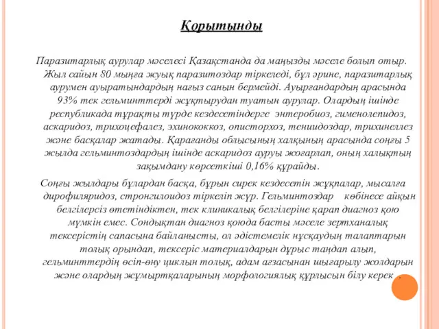 Қорытынды Паразитарлық аурулар мәселесі Қазақстанда да маңызды мәселе болып отыр.