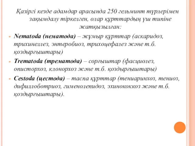 Қазіргі кезде адамдар арасында 250 гельминт түрлерімен зақымдалу тіркелген, олар