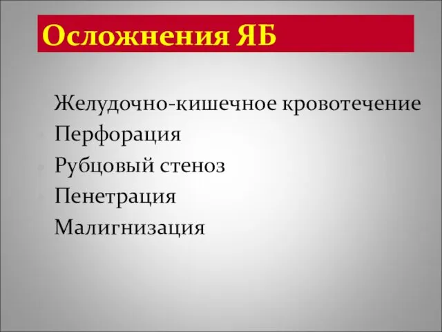 Осложнения ЯБ Желудочно-кишечное кровотечение Перфорация Рубцовый стеноз Пенетрация Малигнизация