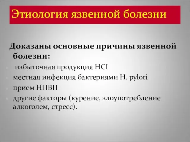 Этиология язвенной болезни Доказаны основные причины язвенной болезни: избыточная продукция