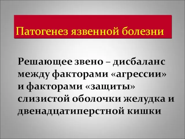 Решающее звено – дисбаланс между факторами «агрессии» и факторами «защиты»