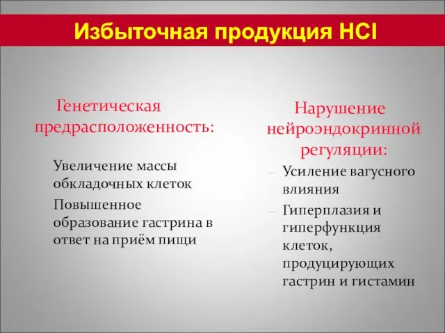 Генетическая предрасположенность: Увеличение массы обкладочных клеток Повышенное образование гастрина в