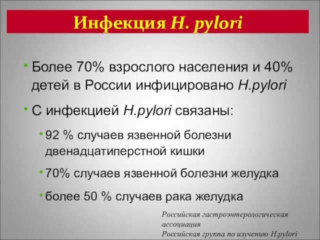 Инфекция H. pylori Более 70% взрослого населения и 40% детей