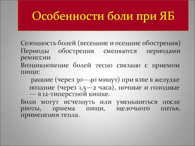 Особенности боли при ЯБ Сезонность болей (весенние и осенние обострения)