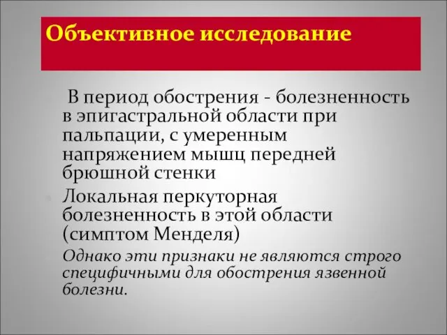 Объективное исследование В период обострения - болезненность в эпигастральной области