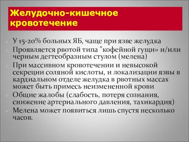 Желудочно-кишечное кровотечение У 15-20% больных ЯБ, чаще при язве желудка