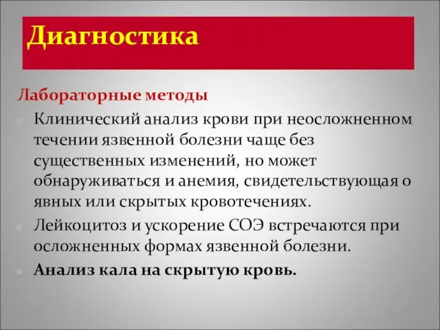 Диагностика Лабораторные методы Клинический анализ крови при неосложненном течении язвенной