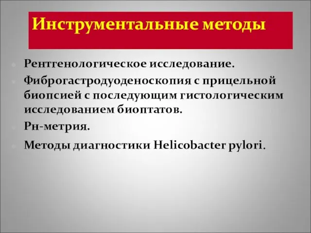 Инструментальные методы Рентгенологическое исследование. Фиброгастродуоденоскопия с прицельной биопсией с последующим