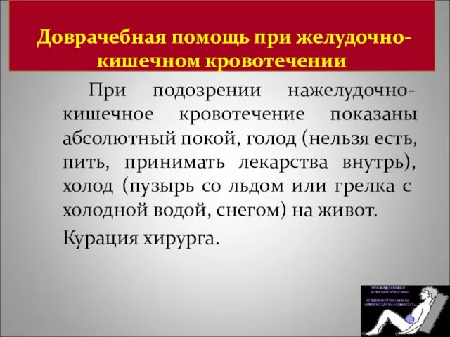 Доврачебная помощь при желудочно-кишечном кровотечении При подозрении нажелудочно-кишечное кровотечение показаны