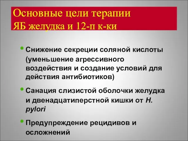 Основные цели терапии ЯБ желудка и 12-п к-ки Снижение секреции