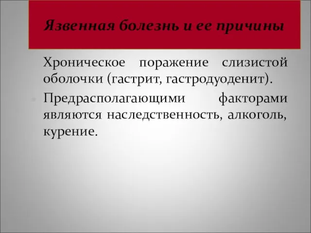 Язвенная болезнь и ее причины Хроническое поражение слизистой оболочки (гастрит,