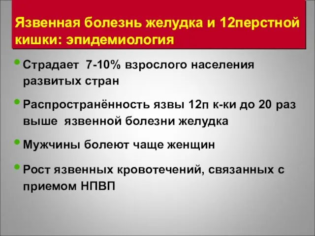 Язвенная болезнь желудка и 12перстной кишки: эпидемиология Страдает 7-10% взрослого