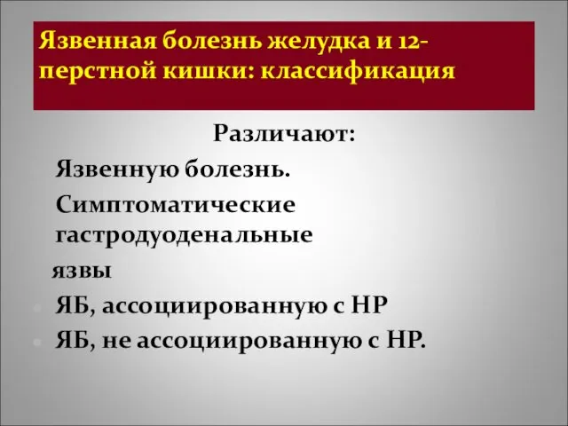 Язвенная болезнь желудка и 12-перстной кишки: классификация Различают: Язвенную болезнь.