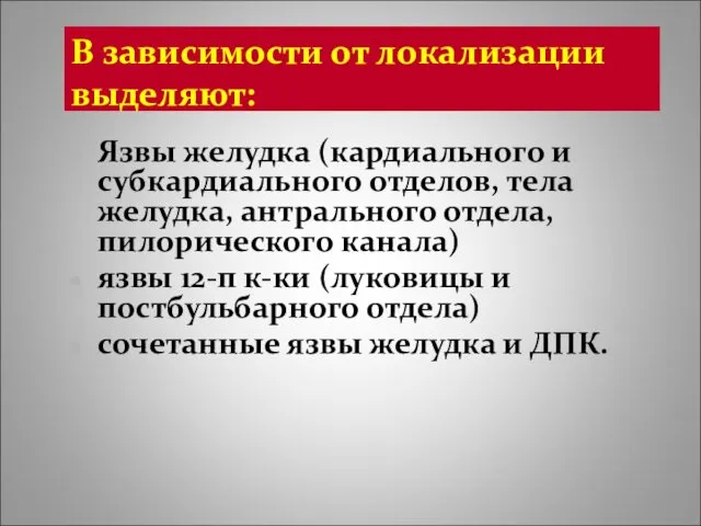 В зависимости от локализации выделяют: Язвы желудка (кардиального и субкардиального