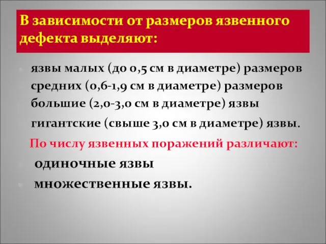 В зависимости от размеров язвенного дефекта выделяют: язвы малых (до