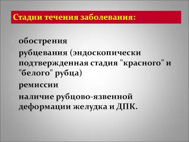 Стадии течения заболевания: обострения рубцевания (эндоскопически подтвержденная стадия "красного" и