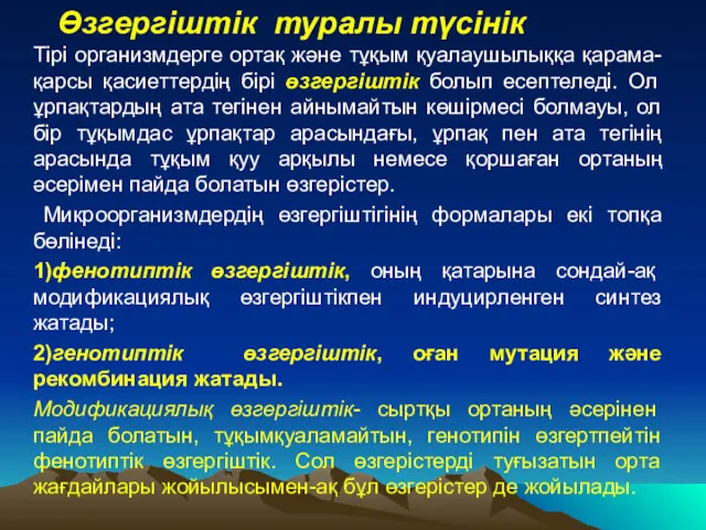 Өзгергіштік туралы түсінік Тірі организмдерге ортақ және тұқым қуалаушылыққа қарама-қарсы