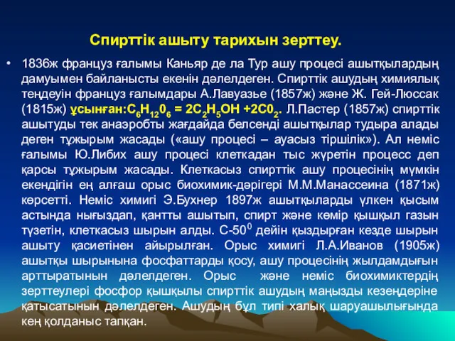 1836ж француз ғалымы Каньяр де ла Тур ашу процесі ашытқылардың