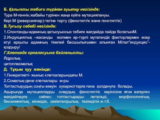 Б. Қалыпты табиғи түрінен ауытқу негізінде: Тура М-геннің жабайы түрінен