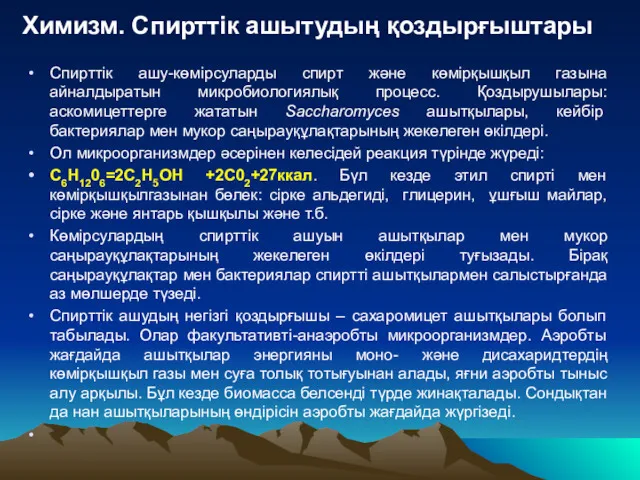 Химизм. Спирттік ашытудың қоздырғыштары Спирттік ашу-көмірсуларды спирт және көмірқышқыл газына