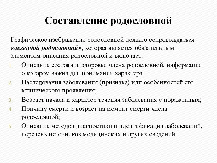 Составление родословной Графическое изображение родословной должно сопровождаться «легендой родословной», которая