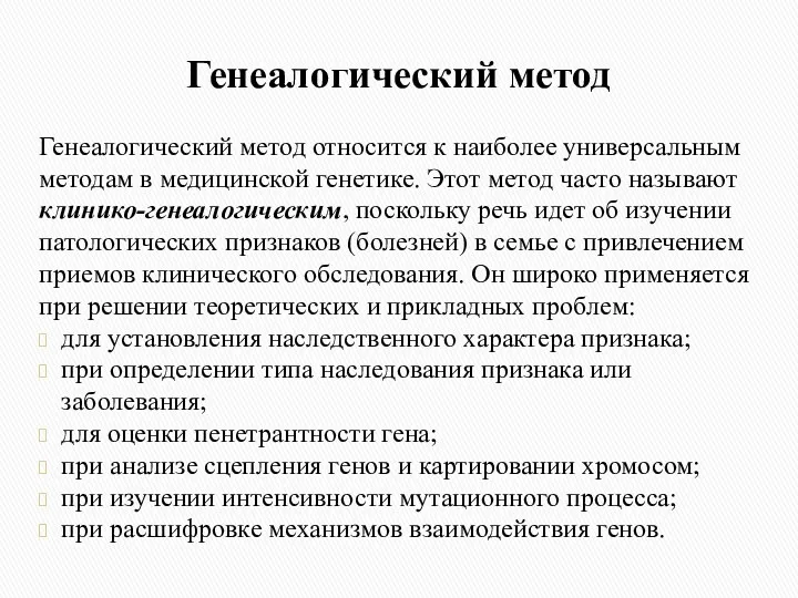 Генеалогический метод Генеалогический метод относится к наиболее универсальным методам в