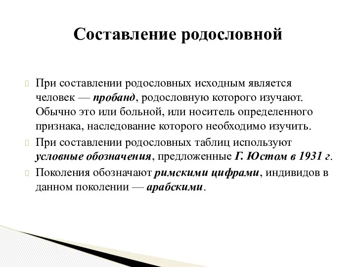 При составлении родословных исходным является человек — пробанд, родословную которого