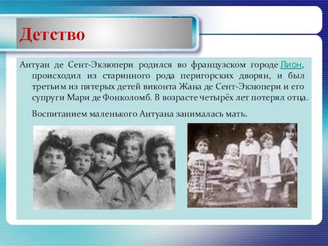 Детство Антуан де Сент-Экзюпери родился во французском городе Лион, происходил