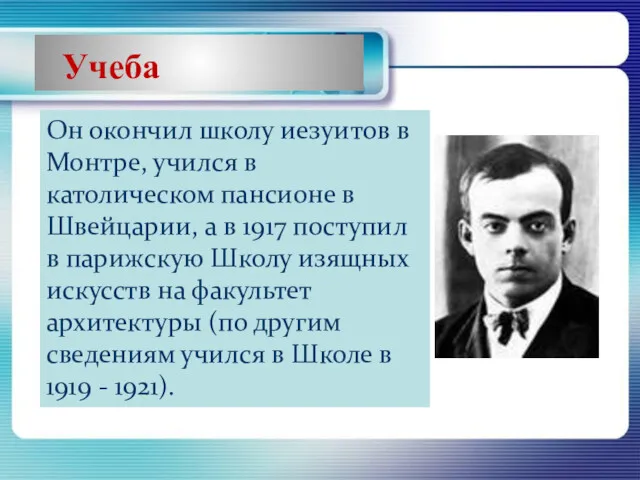 Учеба Он окончил школу иезуитов в Монтре, учился в католическом