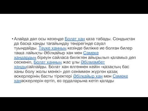 Алайда дәл осы кезеңде Болат хан қаза табады. Сондықтан да басқа ханды тағайындау