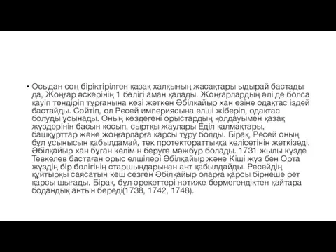 Осыдан соң біріктірілген қазақ халқының жасақтары ыдырай бастады да, Жоңғар әскерінің 1 бөлігі