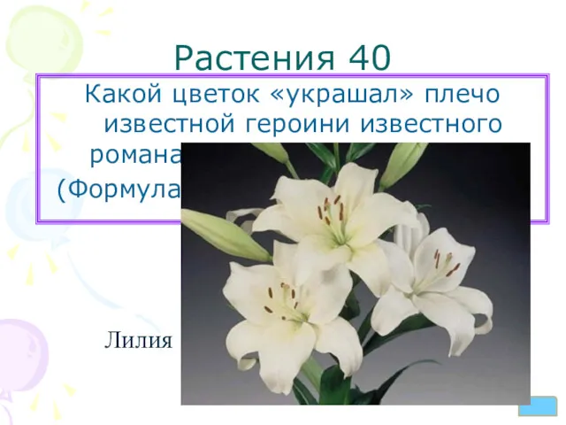 Растения 40 Какой цветок «украшал» плечо известной героини известного романа французского писателя? (Формула