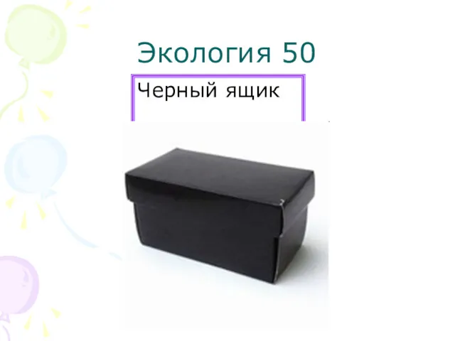 Экология 50 Черный ящик