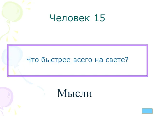 Человек 15 Что быстрее всего на свете? Мысли