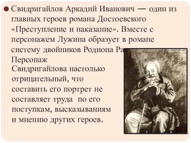 Свидригайлов Аркадий Иванович — один из главных героев романа Достоевского