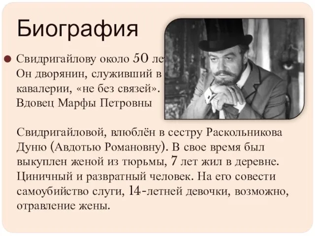 Биография Свидригайлову около 50 лет. Он дворянин, служивший в кавалерии,