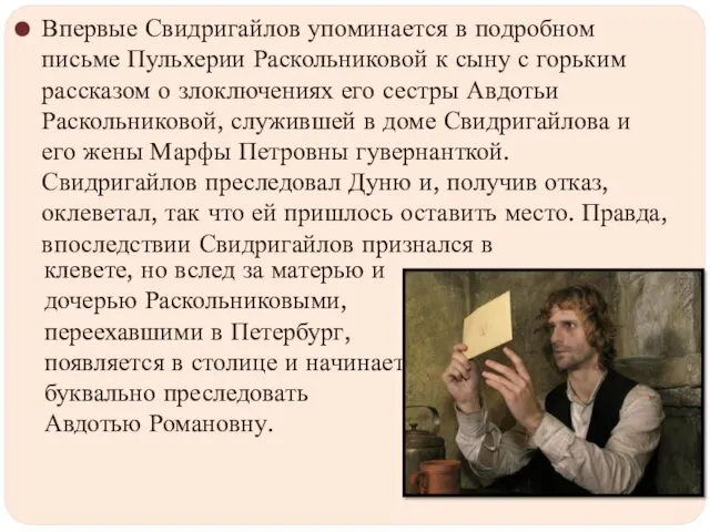 Впервые Свидригайлов упоминается в подробном письме Пульхерии Раскольниковой к сыну