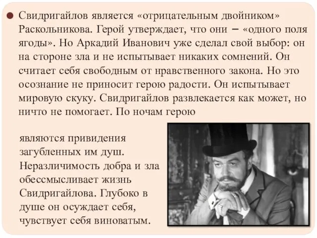 Свидригайлов является «отрицательным двойником» Раскольникова. Герой утверждает, что они –