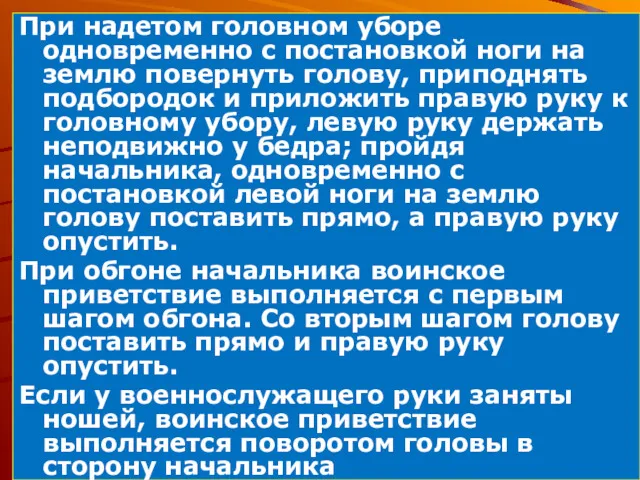 При надетом головном уборе одновременно с постановкой ноги на землю