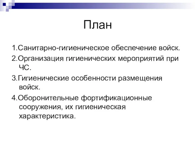 План 1.Санитарно-гигиеническое обеспечение войск. 2.Организация гигиенических мероприятий при ЧС. 3.Гигиенические