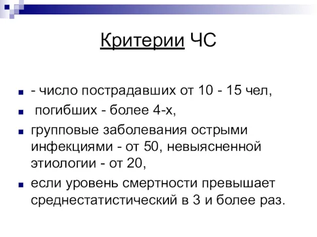 Критерии ЧС - число пострадавших от 10 - 15 чел,