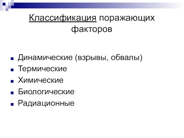 Классификация поражающих факторов Динамические (взрывы, обвалы) Термические Химические Биологические Радиационные