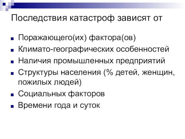 Последствия катастроф зависят от Поражающего(их) фактора(ов) Климато-географических особенностей Наличия промышленных