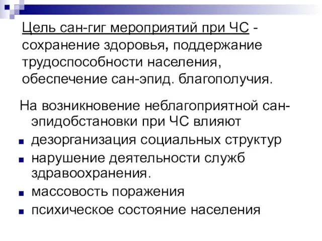 Цель сан-гиг мероприятий при ЧС - сохранение здоровья, поддержание трудоспособности