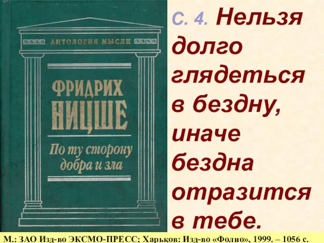 С. 4. Нельзя долго глядеться в бездну, иначе бездна отразится