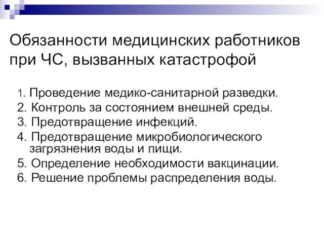 Обязанности медицинских работников при ЧС, вызванных катастрофой 1. Проведение медико-санитарной