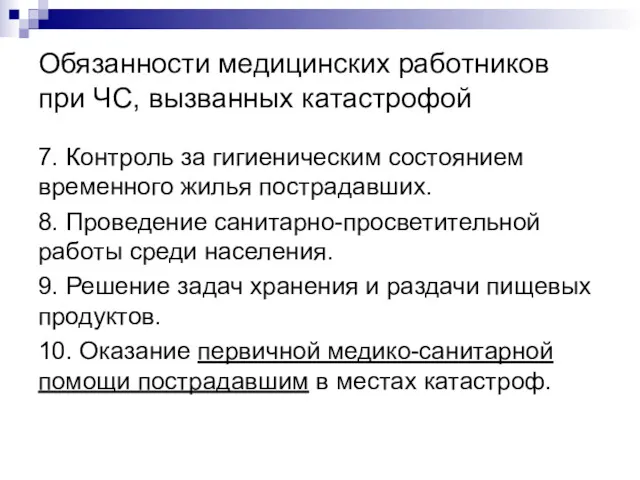 Обязанности медицинских работников при ЧС, вызванных катастрофой 7. Контроль за