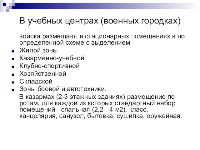 В учебных центрах (военных городках) войска размещают в стационарных помещениях